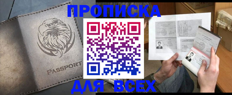 купить прописку в Бахчисарае